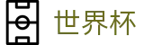 FIFA 2026世界杯FIFA · 网页版入口 · 线上买球软件下载站